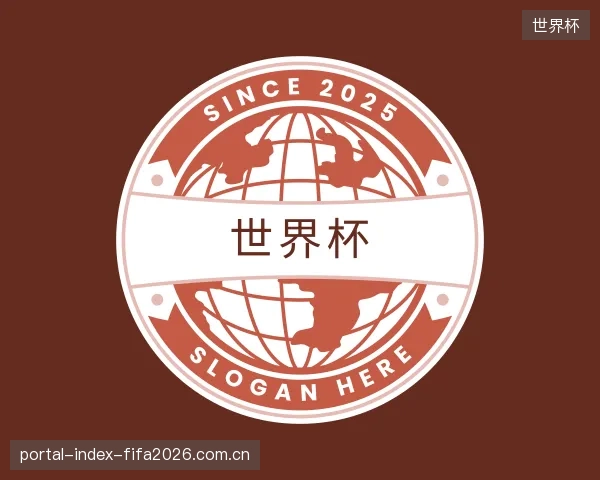 介绍世界杯机构