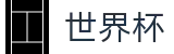 2026世界杯（中国）注册与登录入口_2026世界杯总决赛超清直播入口